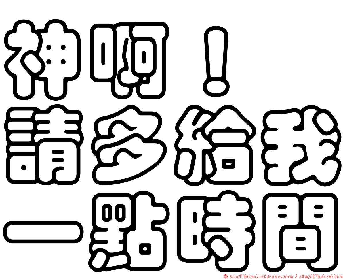 神啊！　請多給我一點時間